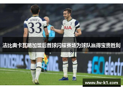 法比奥卡瓦略加盟后首球闪耀赛场为球队赢得宝贵胜利