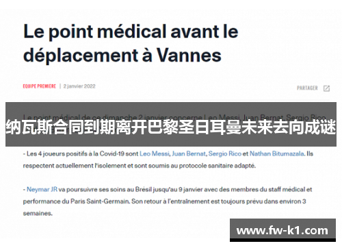 纳瓦斯合同到期离开巴黎圣日耳曼未来去向成谜