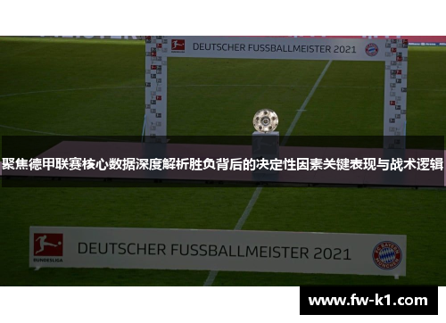 聚焦德甲联赛核心数据深度解析胜负背后的决定性因素关键表现与战术逻辑