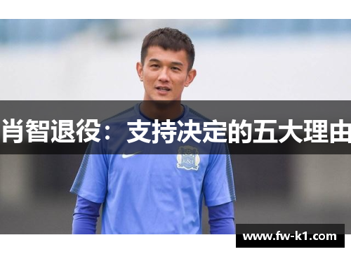 肖智退役：支持决定的五大理由