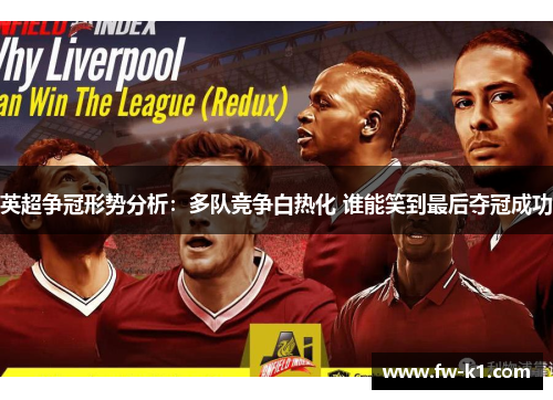 英超争冠形势分析：多队竞争白热化 谁能笑到最后夺冠成功