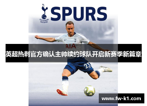 英超热刺官方确认主帅续约球队开启新赛季新篇章