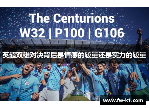 英超双雄对决背后是情感的较量还是实力的较量