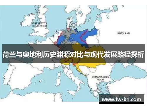 荷兰与奥地利历史渊源对比与现代发展路径探析