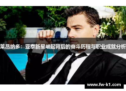 莱昂纳多：亚泰新星崛起背后的奋斗历程与职业成就分析