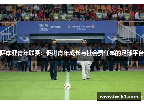 萨摩亚青年联赛：促进青年成长与社会责任感的足球平台