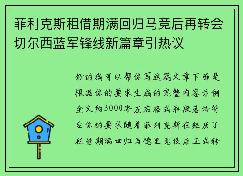 菲利克斯租借期满回归马竞后再转会切尔西蓝军锋线新篇章引热议 菲利克斯租借期满回归马竞后再转会切尔西蓝军锋线新篇章引热议