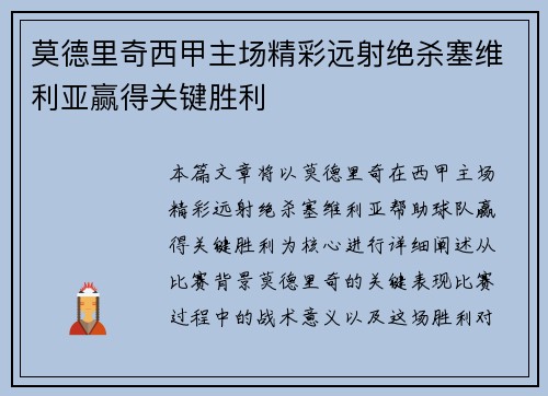 莫德里奇西甲主场精彩远射绝杀塞维利亚赢得关键胜利 莫德里奇西甲主场精彩远射绝杀塞维利亚赢得关键胜利