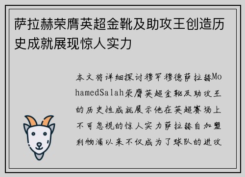 萨拉赫荣膺英超金靴及助攻王创造历史成就展现惊人实力 萨拉赫荣膺英超金靴及助攻王创造历史成就展现惊人实力