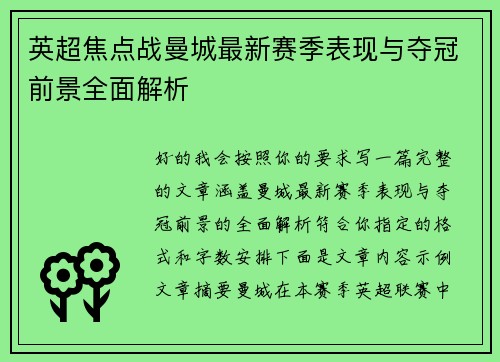 英超焦点战曼城最新赛季表现与夺冠前景全面解析 英超焦点战曼城最新赛季表现与夺冠前景全面解析