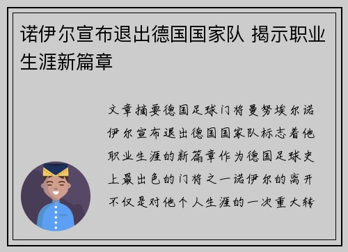 诺伊尔宣布退出德国国家队 揭示职业生涯新篇章 诺伊尔宣布退出德国国家队 揭示职业生涯新篇章