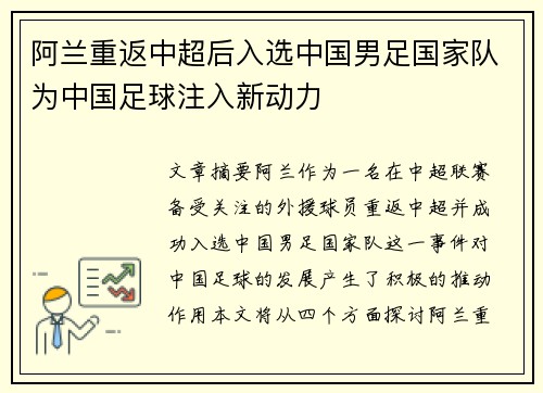 阿兰重返中超后入选中国男足国家队为中国足球注入新动力 阿兰重返中超后入选中国男足国家队为中国足球注入新动力