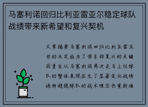 马塞利诺回归比利亚雷亚尔稳定球队战绩带来新希望和复兴契机 马塞利诺回归比利亚雷亚尔稳定球队战绩带来新希望和复兴契机