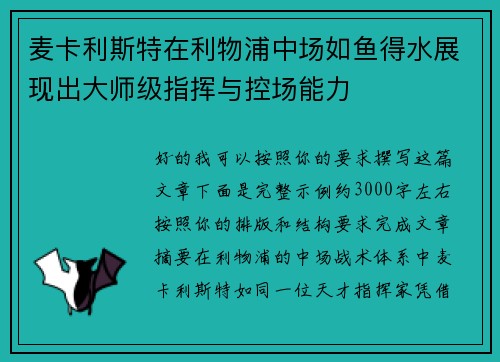 麦卡利斯特在利物浦中场如鱼得水展现出大师级指挥与控场能力 麦卡利斯特在利物浦中场如鱼得水展现出大师级指挥与控场能力