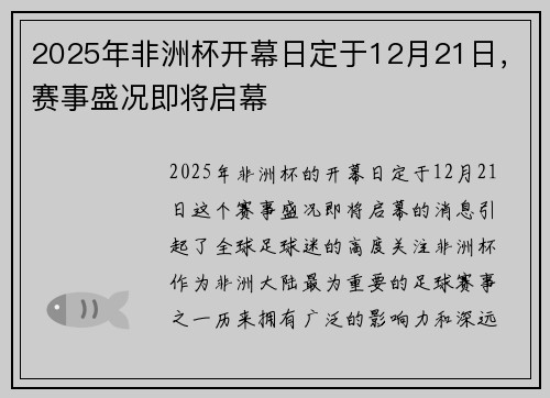 2025年非洲杯开幕日定于12月21日,赛事盛况即将启幕 2025年非洲杯开幕日定于12月21日,赛事盛况即将启幕