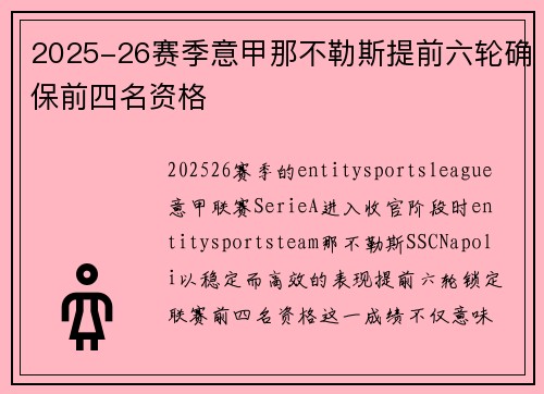 2025-26赛季意甲那不勒斯提前六轮确保前四名资格 2025-26赛季意甲那不勒斯提前六轮确保前四名资格