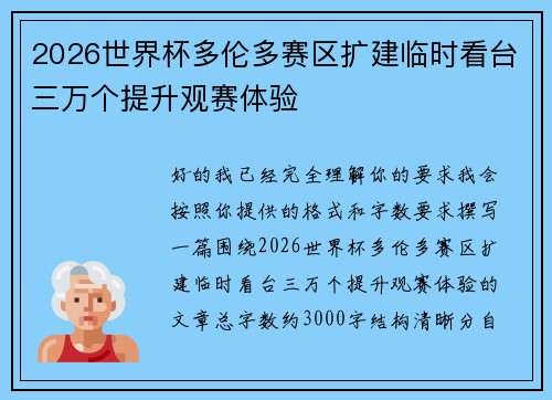 2026世界杯多伦多赛区扩建临时看台三万个提升观赛体验 2026世界杯多伦多赛区扩建临时看台三万个提升观赛体验