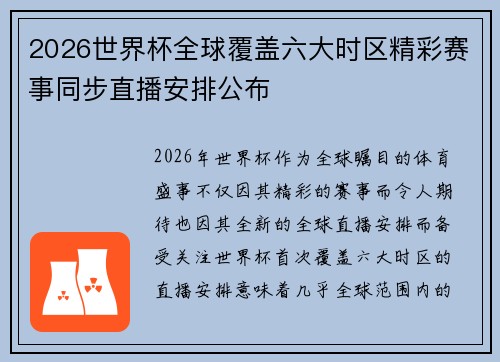 2026世界杯全球覆盖六大时区精彩赛事同步直播安排公布 2026世界杯全球覆盖六大时区精彩赛事同步直播安排公布