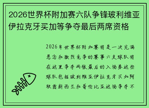 2026世界杯附加赛六队争锋玻利维亚伊拉克牙买加等争夺最后两席资格 2026世界杯附加赛六队争锋玻利维亚伊拉克牙买加等争夺最后两席资格