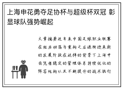 上海申花勇夺足协杯与超级杯双冠 彰显球队强势崛起