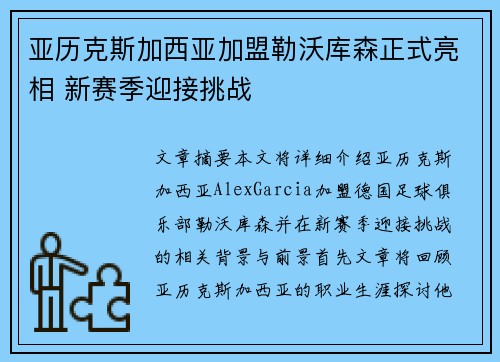 亚历克斯加西亚加盟勒沃库森正式亮相 新赛季迎接挑战 亚历克斯加西亚加盟勒沃库森正式亮相 新赛季迎接挑战