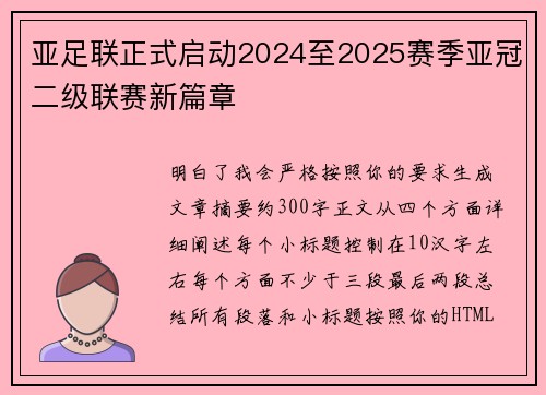亚足联正式启动2024至2025赛季亚冠二级联赛新篇章 亚足联正式启动2024至2025赛季亚冠二级联赛新篇章