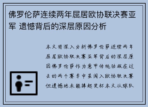佛罗伦萨连续两年屈居欧协联决赛亚军 遗憾背后的深层原因分析 佛罗伦萨连续两年屈居欧协联决赛亚军 遗憾背后的深层原因分析