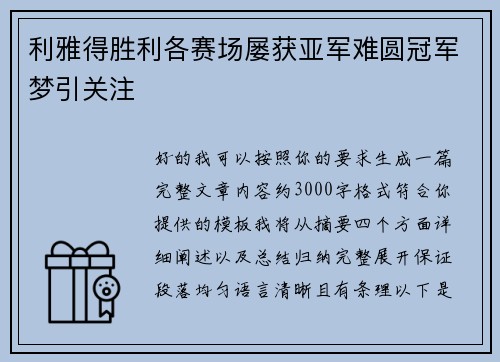 利雅得胜利各赛场屡获亚军难圆冠军梦引关注 利雅得胜利各赛场屡获亚军难圆冠军梦引关注