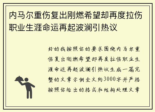 内马尔重伤复出刚燃希望却再度拉伤职业生涯命运再起波澜引热议 内马尔重伤复出刚燃希望却再度拉伤职业生涯命运再起波澜引热议