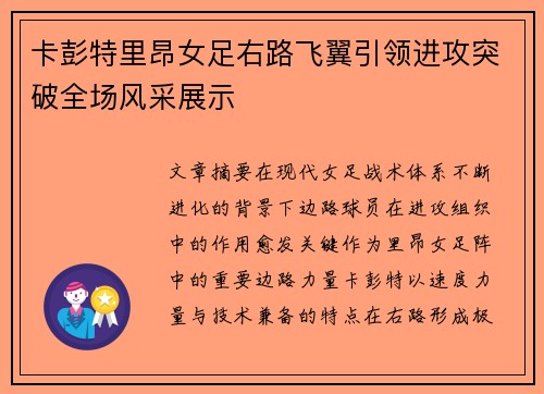 卡彭特里昂女足右路飞翼引领进攻突破全场风采展示 卡彭特里昂女足右路飞翼引领进攻突破全场风采展示
