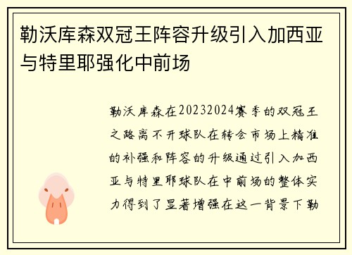 勒沃库森双冠王阵容升级引入加西亚与特里耶强化中前场 勒沃库森双冠王阵容升级引入加西亚与特里耶强化中前场