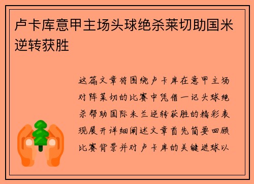 卢卡库意甲主场头球绝杀莱切助国米逆转获胜 卢卡库意甲主场头球绝杀莱切助国米逆转获胜