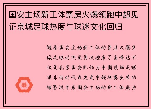 国安主场新工体票房火爆领跑中超见证京城足球热度与球迷文化回归 国安主场新工体票房火爆领跑中超见证京城足球热度与球迷文化回归