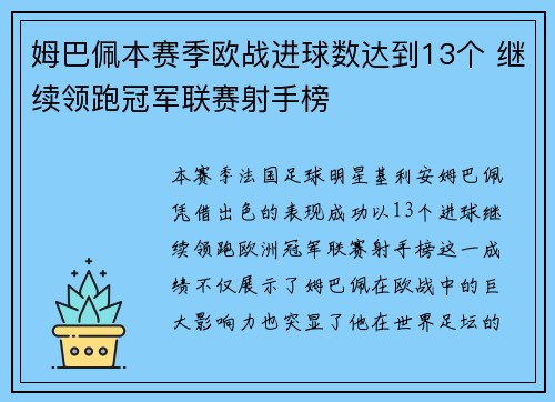 姆巴佩本赛季欧战进球数达到13个 继续领跑冠军联赛射手榜