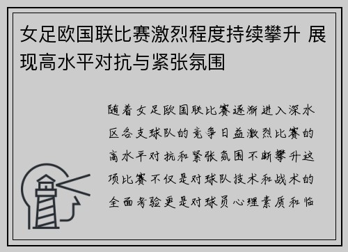 女足欧国联比赛激烈程度持续攀升 展现高水平对抗与紧张氛围 女足欧国联比赛激烈程度持续攀升 展现高水平对抗与紧张氛围