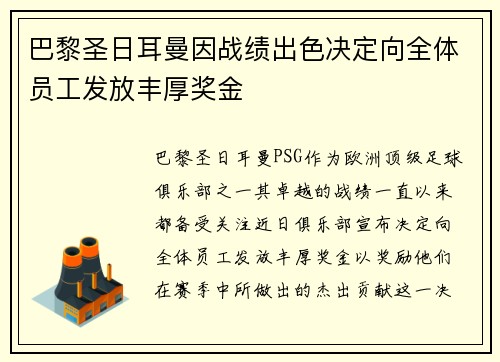 巴黎圣日耳曼因战绩出色决定向全体员工发放丰厚奖金 巴黎圣日耳曼因战绩出色决定向全体员工发放丰厚奖金