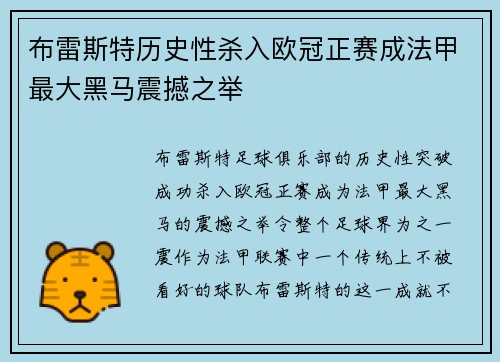 布雷斯特历史性杀入欧冠正赛成法甲最大黑马震撼之举