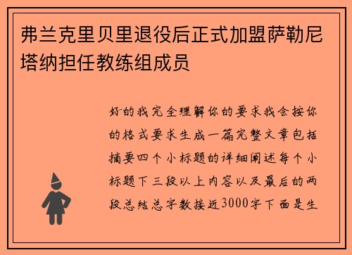 弗兰克里贝里退役后正式加盟萨勒尼塔纳担任教练组成员 弗兰克里贝里退役后正式加盟萨勒尼塔纳担任教练组成员
