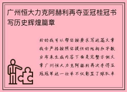 广州恒大力克阿赫利再夺亚冠桂冠书写历史辉煌篇章 广州恒大力克阿赫利再夺亚冠桂冠书写历史辉煌篇章