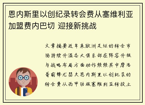 恩内斯里以创纪录转会费从塞维利亚加盟费内巴切 迎接新挑战