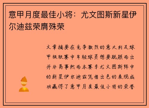 意甲月度最佳小将：尤文图斯新星伊尔迪兹荣膺殊荣