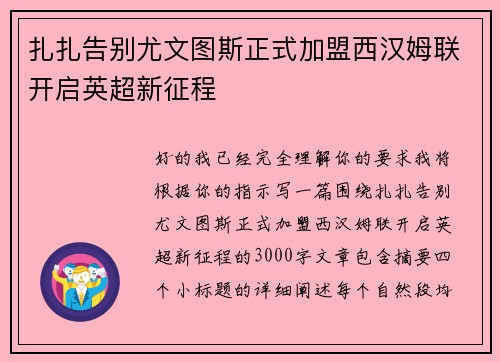 扎扎告别尤文图斯正式加盟西汉姆联开启英超新征程 扎扎告别尤文图斯正式加盟西汉姆联开启英超新征程