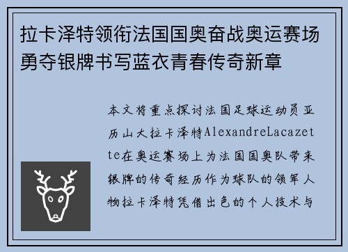 拉卡泽特领衔法国国奥奋战奥运赛场勇夺银牌书写蓝衣青春传奇新章