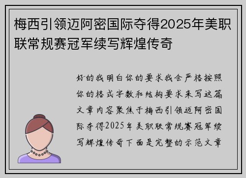 梅西引领迈阿密国际夺得2025年美职联常规赛冠军续写辉煌传奇 梅西引领迈阿密国际夺得2025年美职联常规赛冠军续写辉煌传奇