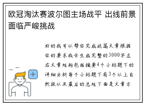 欧冠淘汰赛波尔图主场战平 出线前景面临严峻挑战 欧冠淘汰赛波尔图主场战平 出线前景面临严峻挑战