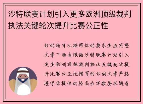 沙特联赛计划引入更多欧洲顶级裁判执法关键轮次提升比赛公正性
