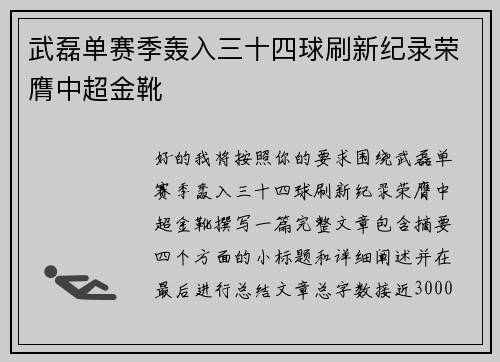 武磊单赛季轰入三十四球刷新纪录荣膺中超金靴 武磊单赛季轰入三十四球刷新纪录荣膺中超金靴