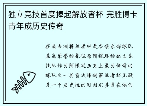 独立竞技首度捧起解放者杯 完胜博卡青年成历史传奇 独立竞技首度捧起解放者杯 完胜博卡青年成历史传奇