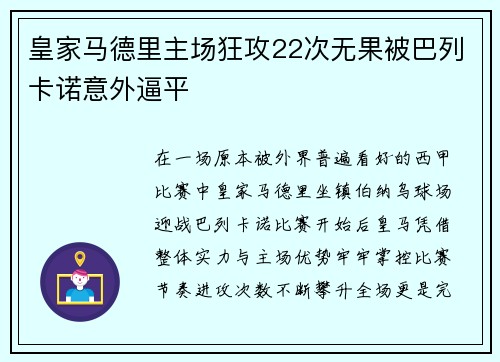 皇家马德里主场狂攻22次无果被巴列卡诺意外逼平