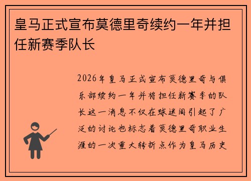 皇马正式宣布莫德里奇续约一年并担任新赛季队长